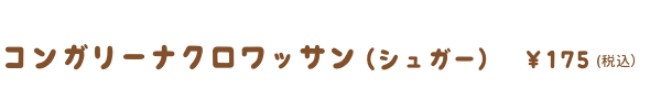 コンガリーナクロワッサンシュガー