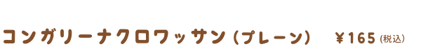 コンガリーナクロワッサン（プレーン）