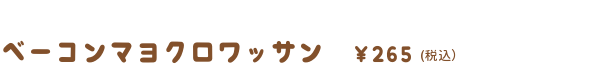 ベーコンマヨクロワッサン