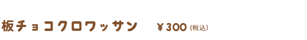 板チョコクロワッサン