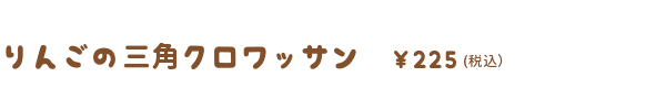 りんごの三角クロワッサン